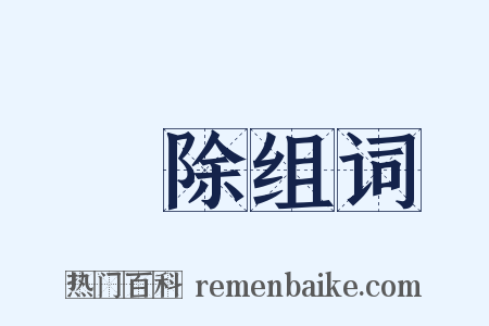 歲除组词是什么意思的图片